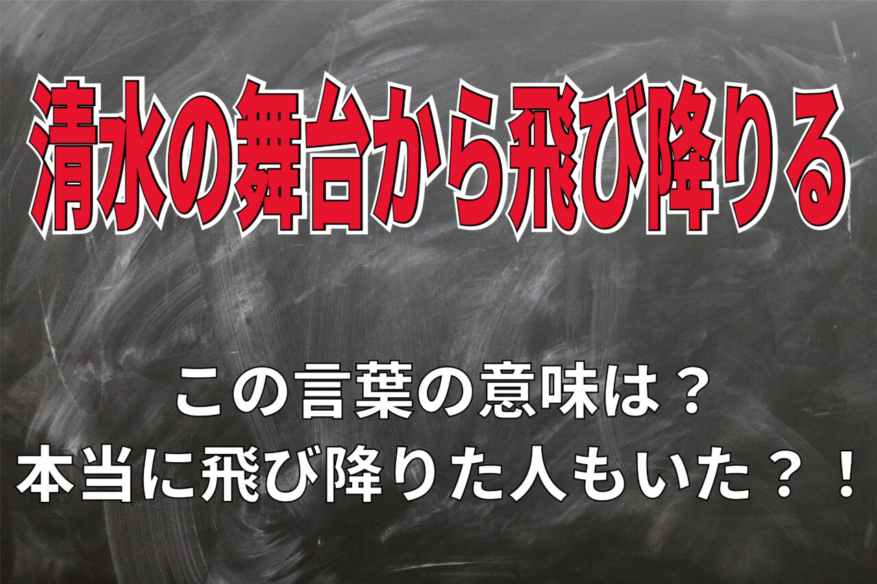 「清水の舞台から飛び降りる」とはいうけれど・・・本当に飛び降りた人なんているの?と思ったら結構いた