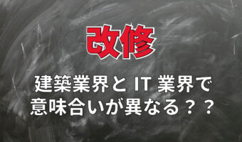 「改修」とはどんな意味の言葉？建築業界とIT分野でその趣旨が異なる？！