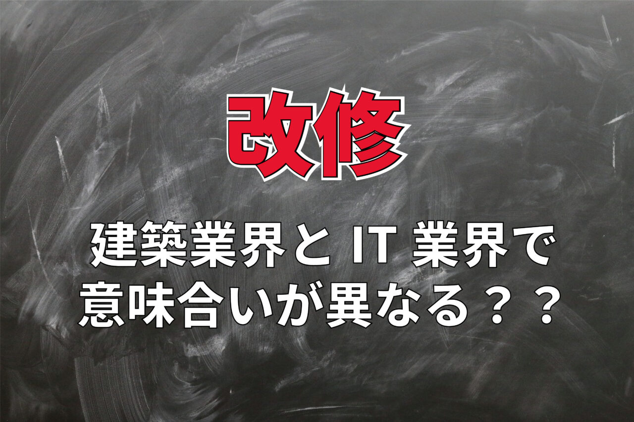 「改修」とはどんな意味の言葉？建築業界とIT分野でその趣旨が異なる？！