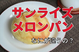 人気の菓子パン「サンライズ」と「メロンパン」、その違いとは？発祥はどこ？