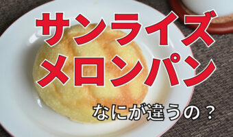 人気の菓子パン「サンライズ」と「メロンパン」、その違いとは？発祥はどこ？