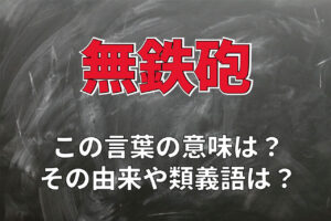 「無鉄砲」とはどのような意味の言葉？その由来は・・・、銃を意味する鉄砲は関係ない！？