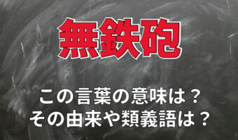 「無鉄砲」とはどのような意味の言葉？その由来は・・・、銃を意味する鉄砲は関係ない！？