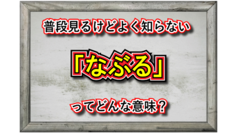 「なぶる」とはどんな意味の言葉？その漢字表記や類義語は？