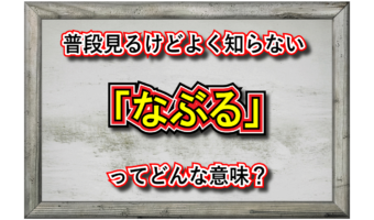「なぶる」とはどんな意味の言葉?その漢字表記や類義語は?