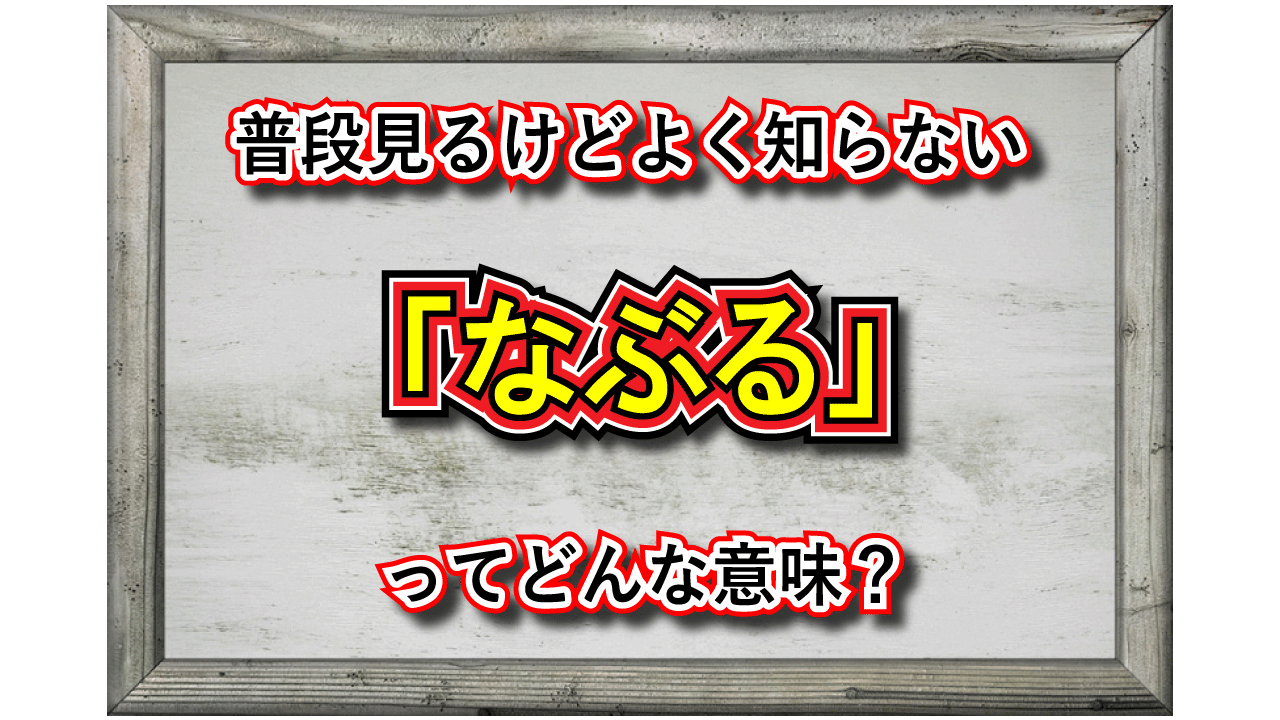 「なぶる」とはどんな意味の言葉？その漢字表記や類義語は？