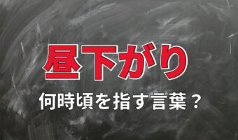 「昼下がり」とは何時ごろを指す言葉？同じような時間帯を指す言葉も解説！
