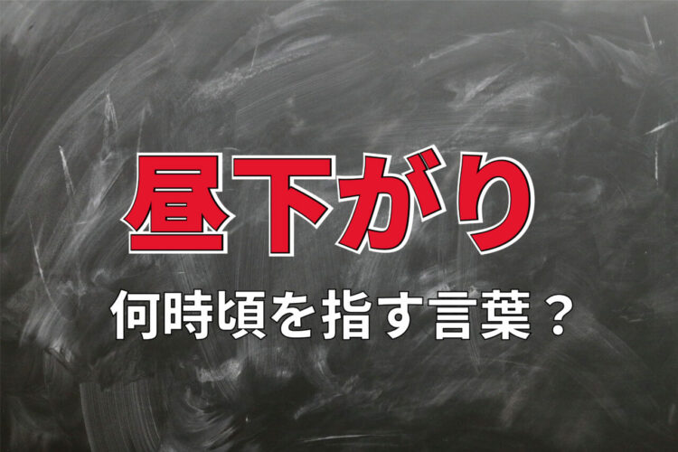「昼下がり」とは何時ごろを指す言葉？同じような時間帯を指す言葉も解説！