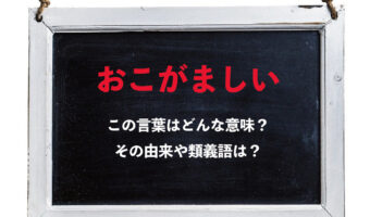 「おこがましい」とはどんな意味の言葉？複数ある漢字由来や類義語は？