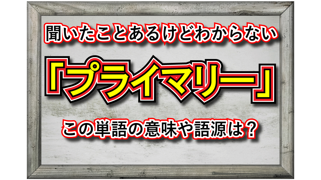 IT分野やビジネス用語で用いられる「プライマリー」とはどんな意味の言葉？どんな時に使うものなの？