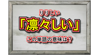 「凛々しい」とはどんな意味？凛々しい人とはどんな人を指すの？