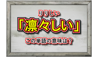 「凛々しい」とはどんな意味?凛々しい人とはどんな人を指すの?