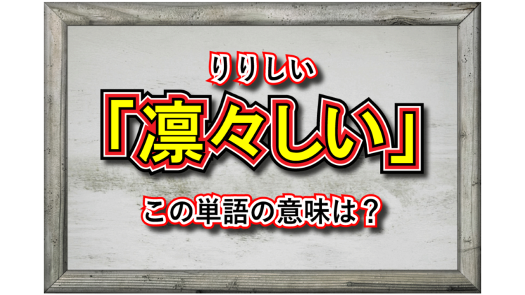 「凛々しい」とはどんな意味？凛々しい人とはどんな人を指すの？