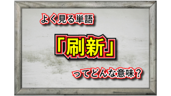 「刷新」とはどんな意味の言葉？その類義語や対義語となる言葉は？