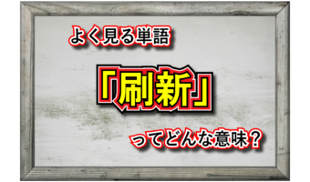 「刷新」とはどんな意味の言葉?その類義語や対義語となる言葉は?