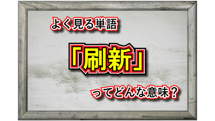 「刷新」とはどんな意味の言葉？その類義語や対義語となる言葉は？