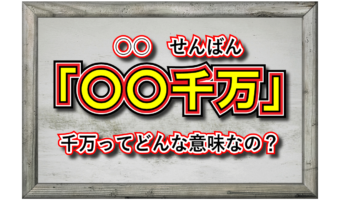 「千万」とはどんな意味の言葉?「○○千万」と多くの言葉の後ろに付けられるけれど、どんな効果があるの?