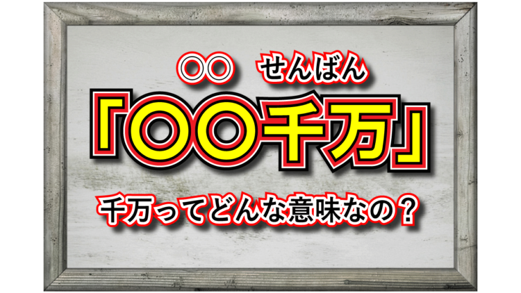 「千万」とはどんな意味の言葉？「○○千万」と多くの言葉の後ろに付けられるけれど、どんな効果があるの？