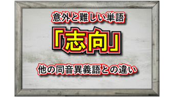 「志向」とはどんな意味の言葉？その用い方や、指向・思考・嗜好・志向といった同音異義語との違いは？