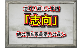 「志向」とはどんな意味の言葉？その用い方や、指向・思考・嗜好・志向といった同音異義語との違いは？