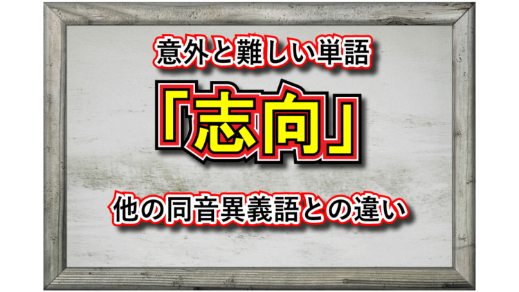 「志向」とはどんな意味の言葉？その用い方や、指向・思考・嗜好・志向といった同音異義語との違いは？