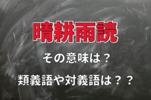 「晴耕雨読」とはどんな意味？理想の生き方ともされる「晴耕雨読の生活」も決して楽な生活ではない！？