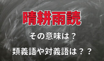 「晴耕雨読」とはどんな意味?理想の生き方ともされる「晴耕雨読の生活」も決して楽な生活ではない!?