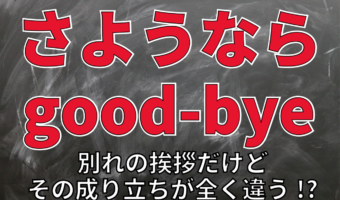 「さようなら」と「good-bye」どちらも別れの挨拶なのに・・。その語源や単語の意味が全く違う!?