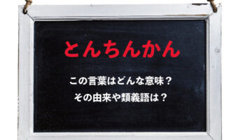 ちぐはぐなことを意味する「とんちんかん」の言葉の由来はなに?