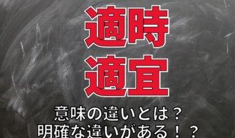 「適時」と「適宜」は似ている言葉だけど意味が違う!使い分けるポイントは?