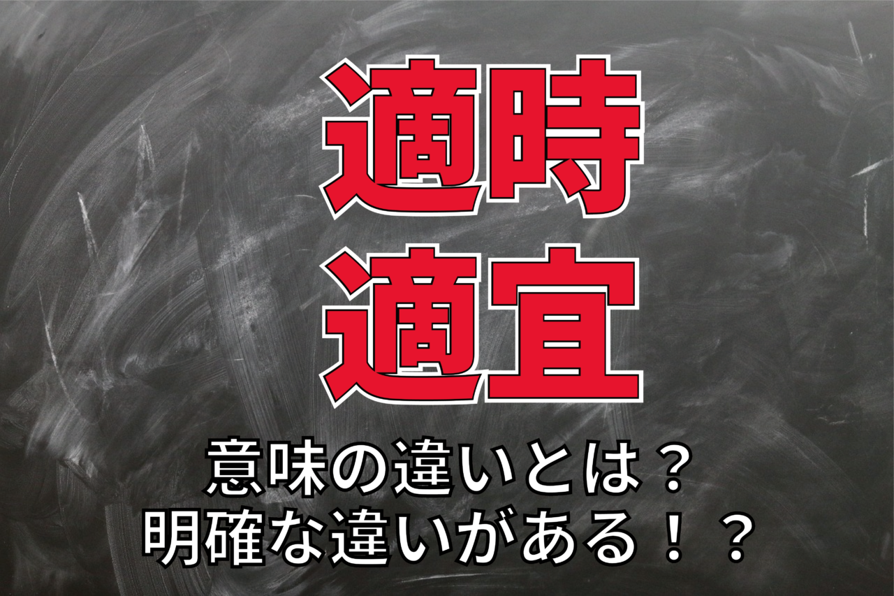 「適時」と「適宜」は似ている言葉だけど意味が違う！使い分けるポイントは？