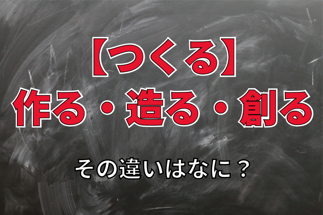 【つくる】「作る」「造る」「創る」の違いは？それぞれの漢字の成り立ちも解説！