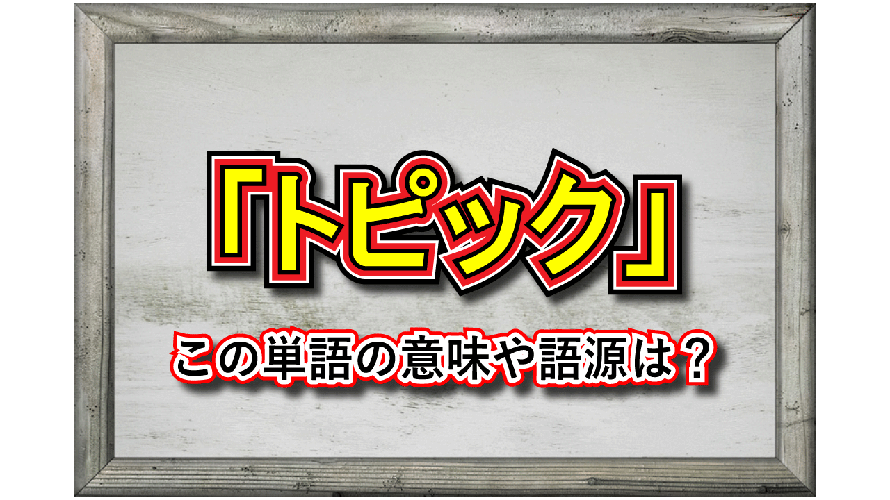 「トピック」とはどんな意味の言葉？その由来や類義語は？