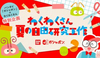 ゴミになってしまうガシャポンの空ケースが大変身!わくわくさんが3つの自由研究工作を考案!!