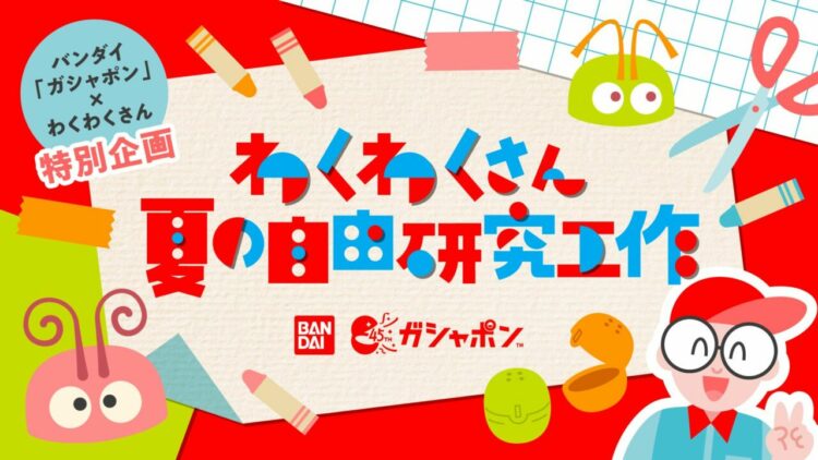 ゴミになってしまうガシャポンの空ケースが大変身！わくわくさんが３つの自由研究工作を考案！！