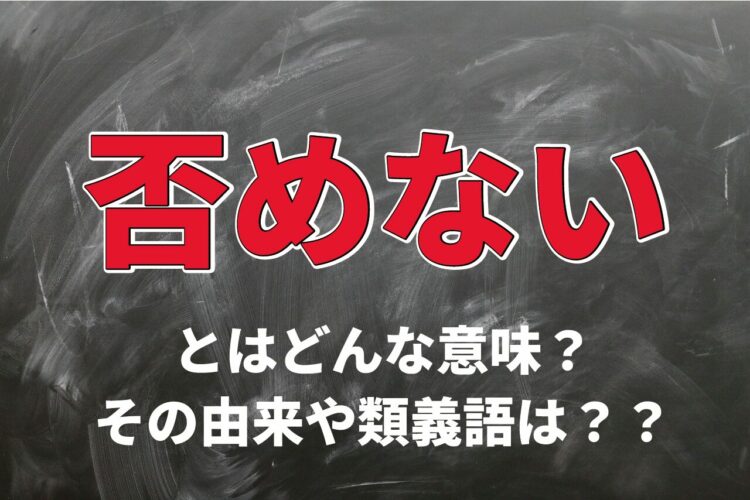 「否めない」とはどういう意味？その使い方には、実に日本人らしい表現があった