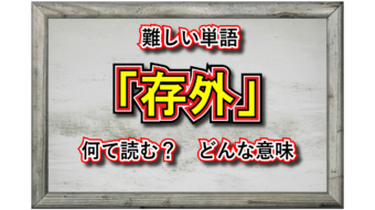 「存外」とはどんな意味の言葉？その用い方や類義語は？