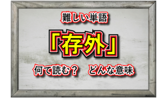 「存外」とはどんな意味の言葉？その用い方や類義語は？
