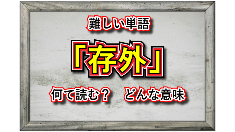 「存外」とはどんな意味の言葉？その用い方や類義語は？