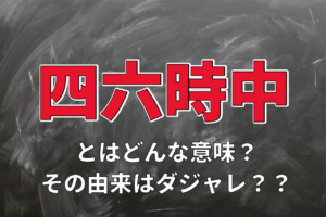 「四六時中」が長い時間という意味になる理由とは？その由来や数字の入った他の言葉も解説