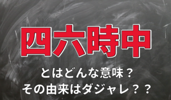「四六時中」が長い時間という意味になる理由とは?その由来や数字の入った他の言葉も解説