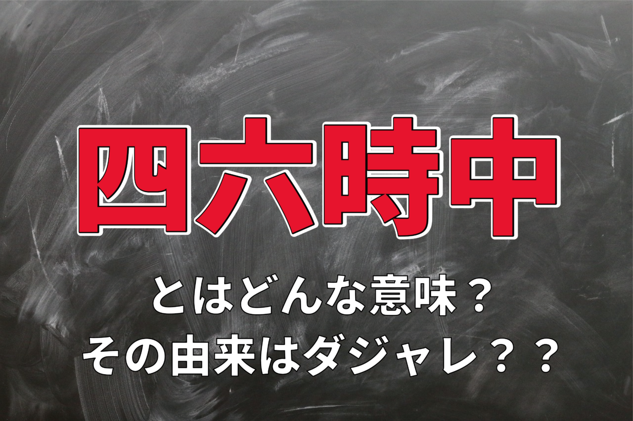 「四六時中」が長い時間という意味になる理由とは?その由来や数字の入った他の言葉も解説