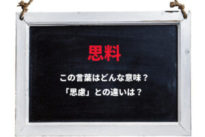 「思料」とはどんな意味の言葉？語感も似ている「思慮」との違いは？