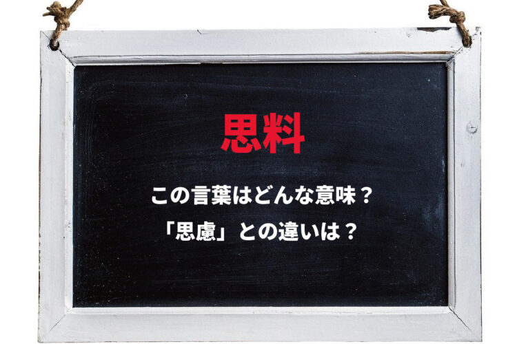 「思料」とはどんな意味の言葉？語感も似ている「思慮」との違いは？