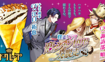 森永製菓「ザ・クレープ」の音声シミュレーションゲーム第二弾！『怪盗クレープハラハラもちもち！！恋のシャンゼリゼ大脱走』が誕生