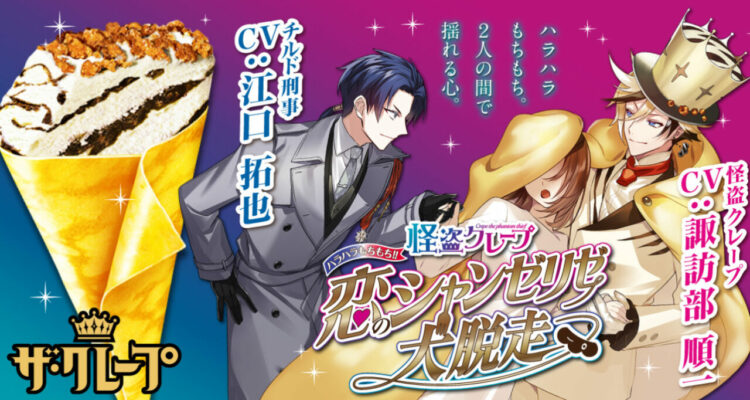 森永製菓「ザ・クレープ」の音声シミュレーションゲーム第二弾！『怪盗クレープハラハラもちもち！！恋のシャンゼリゼ大脱走』が誕生