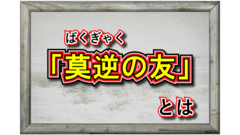 「莫逆の友」とはどんな友人？その意味は？類義語にはどんな言葉がある？