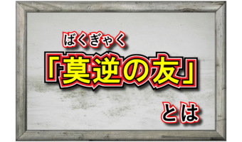 「莫逆の友」とはどんな友人？その意味は？類義語にはどんな言葉がある？