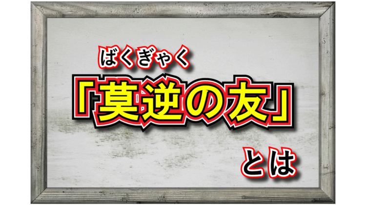 「莫逆の友」とはどんな友人？その意味は？類義語にはどんな言葉がある？