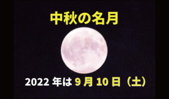 9月10日は『中秋の名月』！2022年の十五夜は満月を見るチャンスです！お月見で気になる全国各地の天気はどうなっている！？